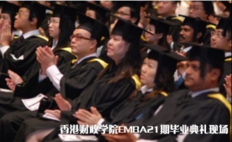 香港财政学院EMBA21期毕业感言"